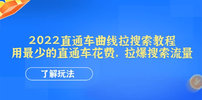 2022直通车曲线拉搜索教程:用最少的直通车花费,拉爆搜索流量-悟空知识星球