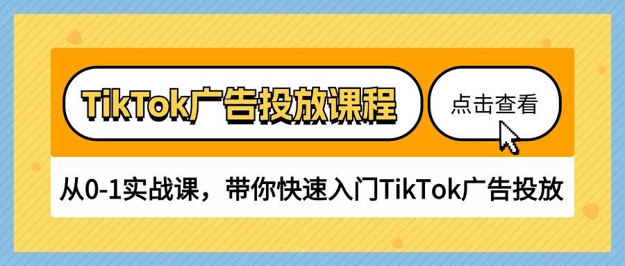 （10731期）TikTok广告投放课程，从0-1实战课，带你快速入门TikTok广告投放（30节课）-悟空知识星球