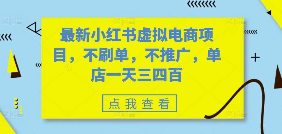 最新小红书虚拟电商项目，不刷单，不推广，单店一天三四百-悟空知识星球