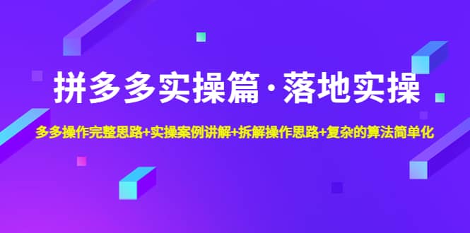 拼多多实操篇·落地实操 完整思路+实操案例+拆解操作思路+复杂的算法简单化-悟空知识星球