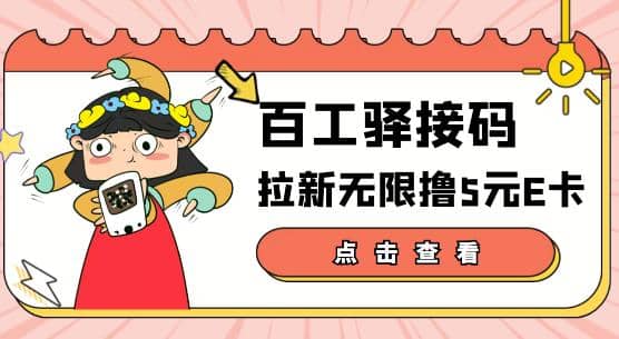 【高端精品】百工驿接码拉新无限撸5元E卡，轻松日入几百元【详细玩法教程】-悟空知识星球