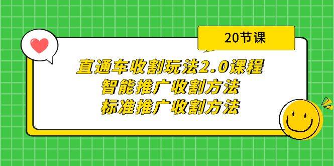 （9692期）直通车收割玩法2.0课程：智能推广收割方法+标准推广收割方法（20节课）-悟空知识星球