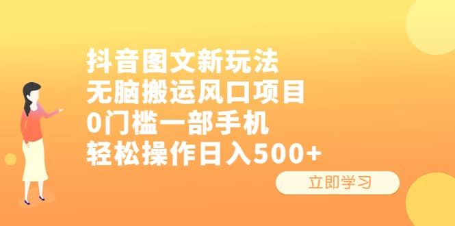 抖音图文新玩法，无脑搬运风口项目，0门槛一部手机轻松操作日入500+-悟空知识星球