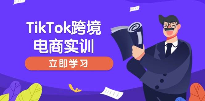 （14289期）TikTok跨境电商实训，开店准备与选品策略，助力新手快速上手, 精准运营-悟空知识星球