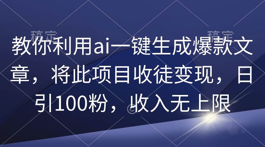 （9495期）教你利用ai一键生成爆款文章，将此项目收徒变现，日引100粉，收入无上限-悟空知识星球