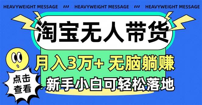 (11574期)淘宝无人带货3.0高收益玩法,月入3万+,无脑躺赚,新手小白可落地实操-悟空知识星球