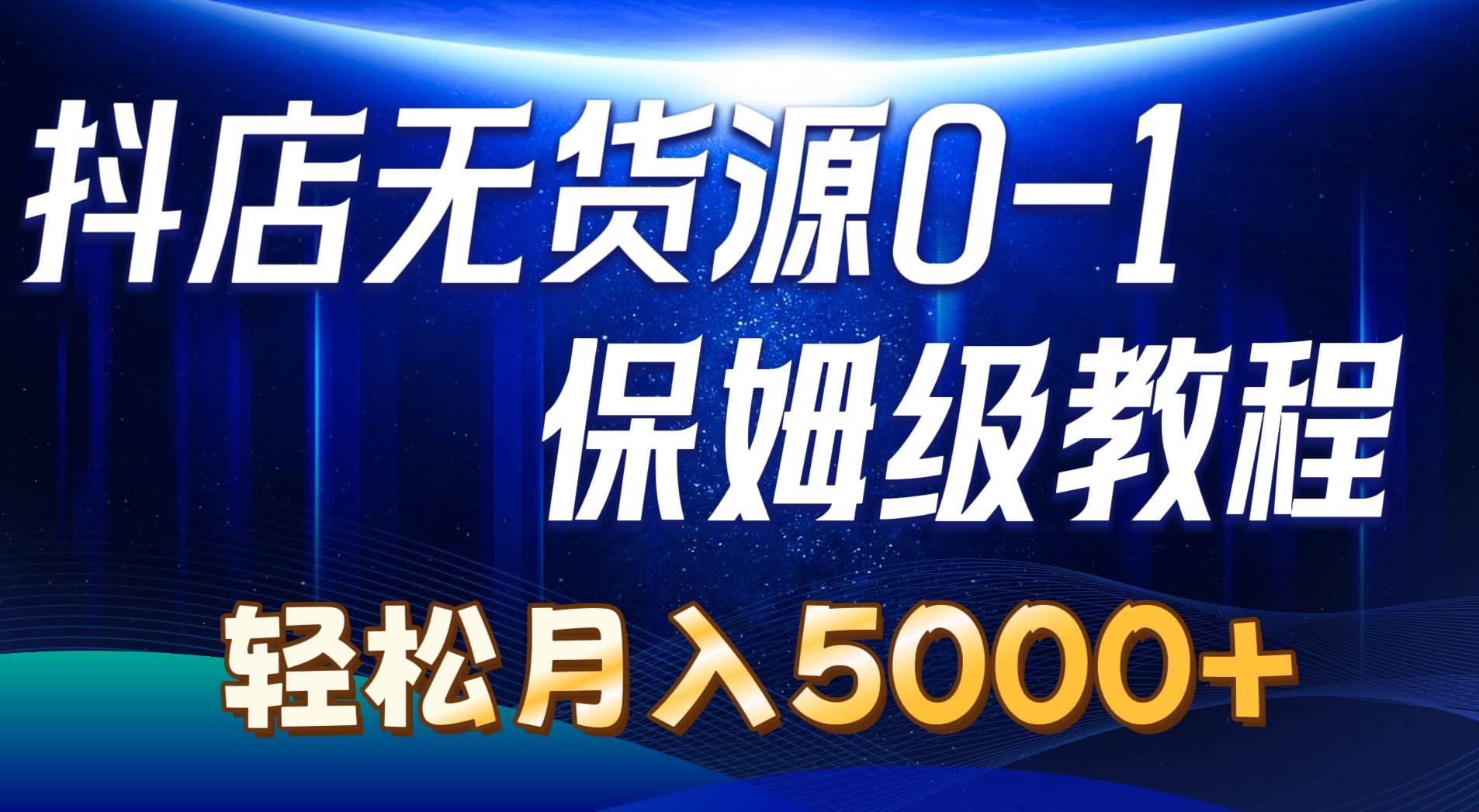 （10959期）抖店无货源0到1详细实操教程：轻松月入5000+（7节）-悟空知识星球