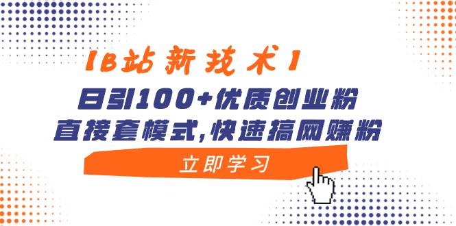 （8633期）【B站新技术】日引100+优质创业粉，直接套模式，快速搞网赚粉-悟空知识星球
