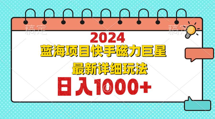 （12828期）2024最新蓝海项目快手磁力巨星最新最详细玩法-悟空知识星球
