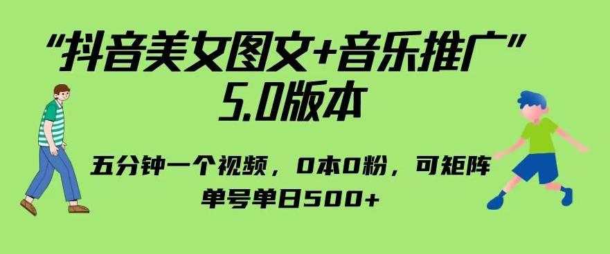 抖音美女图文+音乐推广5.0版本，单日单号500+，0本0粉可矩阵，五分钟一个视频【揭秘】-悟空知识星球