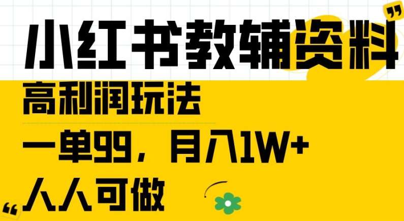 小红书教辅资料高利润玩法，一单99.月入1W+，人人可做【揭秘】-悟空知识星球