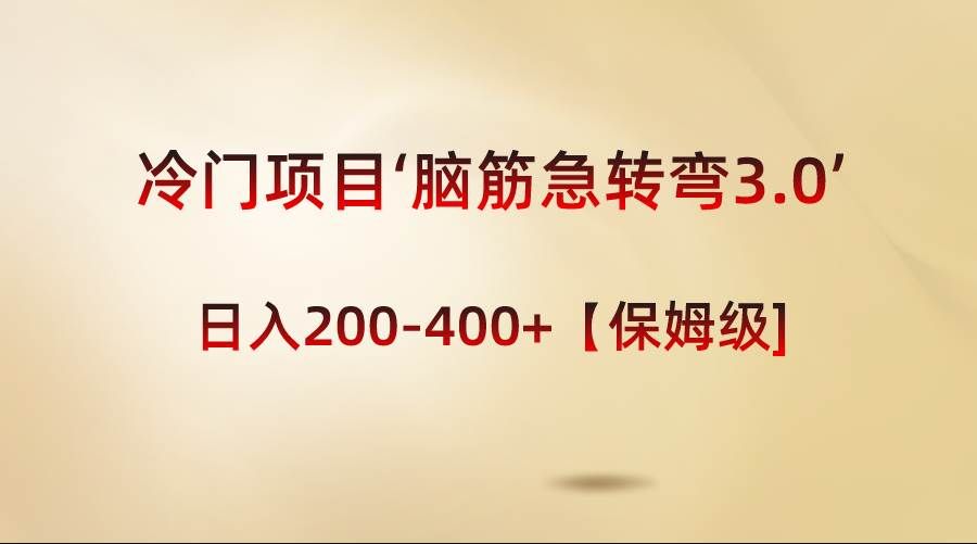 （8665期）冷门项目‘脑筋急转弯3.0’轻松日入200-400+【保姆级教程】-悟空知识星球