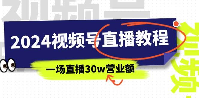 （11394期）2024视频号直播教程：视频号如何赚钱详细教学，一场直播30w营业额（37节）-悟空知识星球
