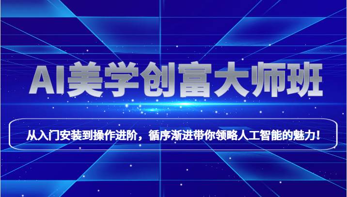 AI美学创富大师班，跟上时代浪潮，开启自媒体之路，进行第二曲线创富！-悟空知识星球