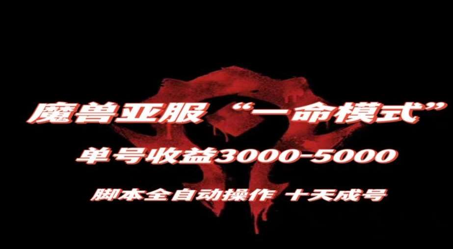 魔兽亚服一命模式，10天成号-单号3千-5千，脚本全自动操作，保姆级教学【揭秘】-悟空知识星球