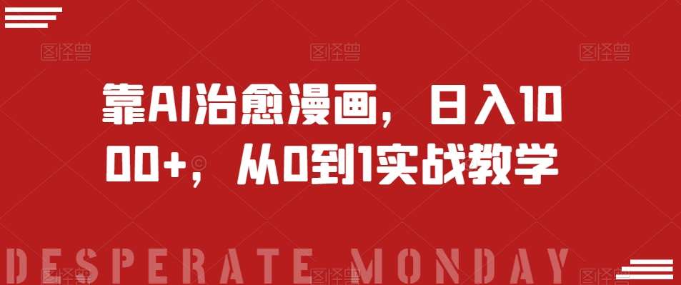靠AI治愈漫画,日入1000+,从0到1实战教学【揭秘】-悟空知识星球