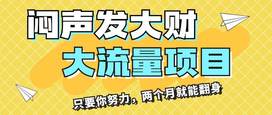 （11688期）闷声发大财，大流量项目，月收益过3万，只要你努力，两个月就能翻身-悟空知识星球