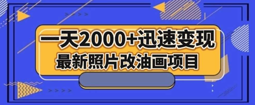 最新照片改油画项目，流量爆到爽，一天2000+迅速变现【揭秘】-悟空知识星球