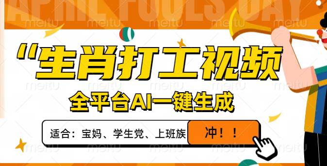 （14115期）生肖打工视频，全平台AI一键生成，单日变现1000+，轻松打造爆款视频！-悟空知识星球