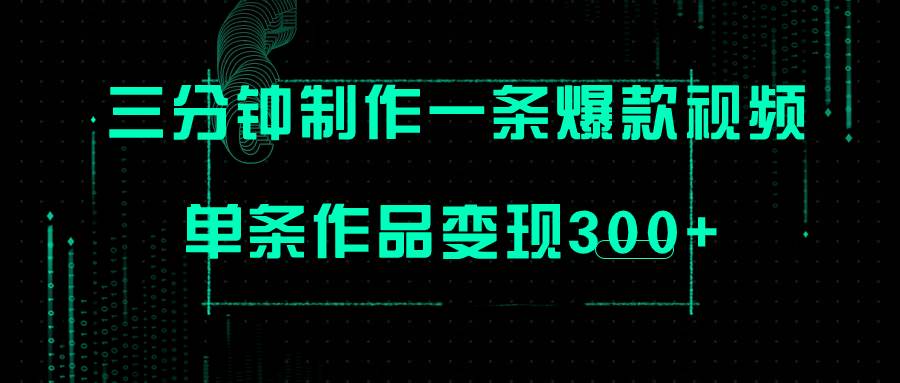 （7690期）只需三分钟就能制作一条爆火视频，批量多号操作，单条作品变现300+-悟空知识星球
