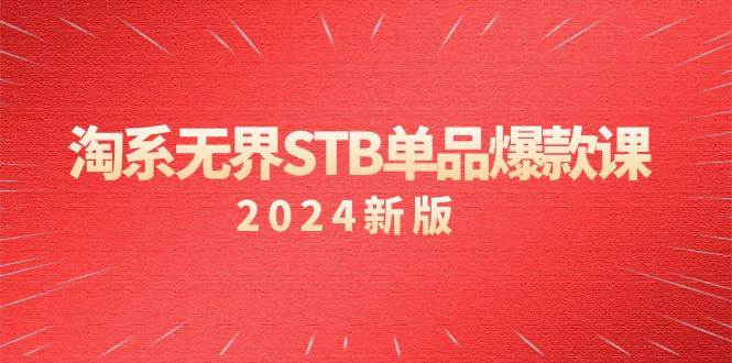 （9207期）淘系 无界STB单品爆款课（2024）付费带动免费的核心逻辑，万相台无界关…-悟空知识星球