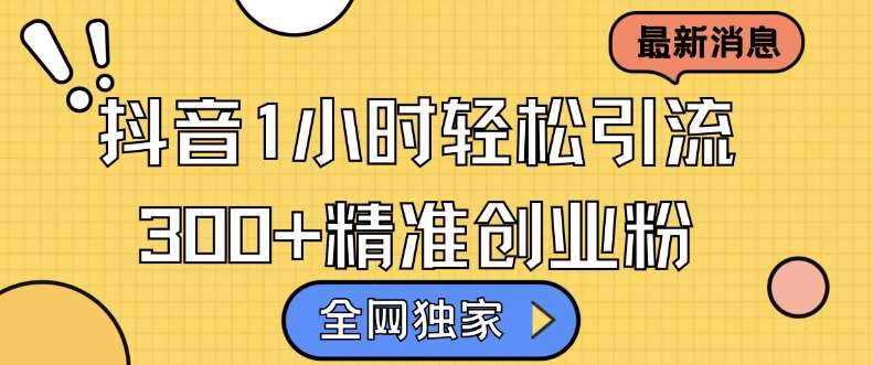 全网独家抖音引流，轻松日引300+精准创业粉【揭秘】-悟空知识星球