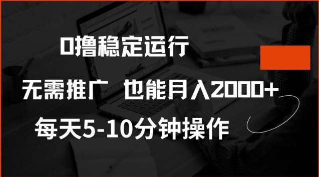 0撸稳定运行，注册即送价值20股权，每天观看15个广告即可，不推广也能月入2k【揭秘】-悟空知识星球