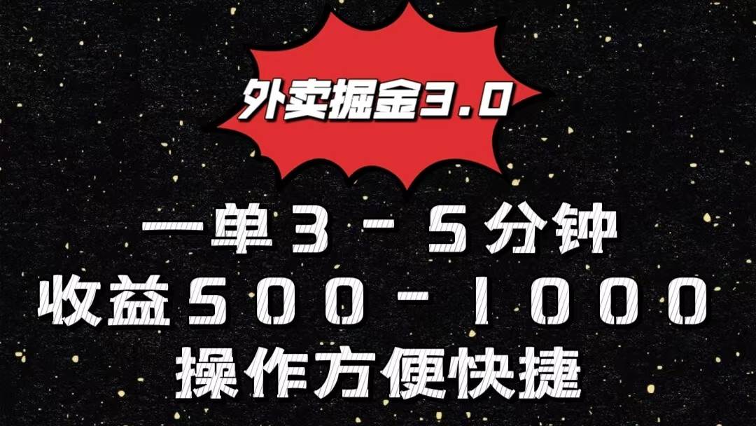 外卖掘金3.0玩法，一单500-1000元，小白也可轻松操作-悟空知识星球