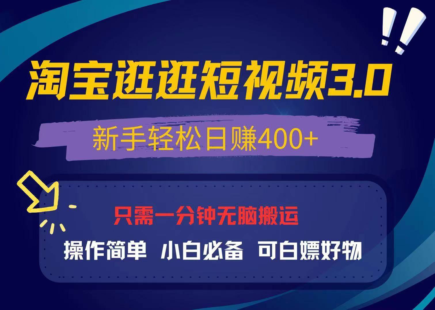 （13508期）最新淘宝逛逛视频3.0，操作简单，新手轻松日赚400+，可白嫖好物，小白…-悟空知识星球