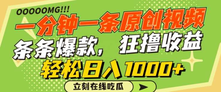 一分钟一条原创视频，蹭热点撸收益，条条爆款，狂撸各大平台，轻松日入1000+【揭秘】-悟空知识星球