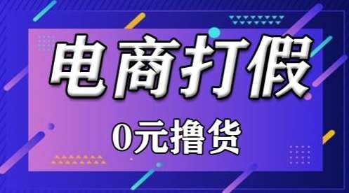 外面收费2980的某宝打假吃货项目最新玩法【仅揭秘】-悟空知识星球
