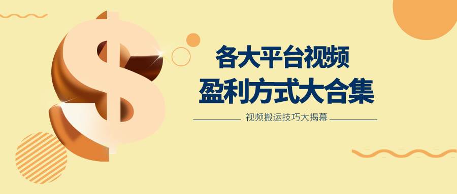 利用搬运二创在各大短视频平台获得收益，各大平台视频盈利方式大合集-悟空知识星球