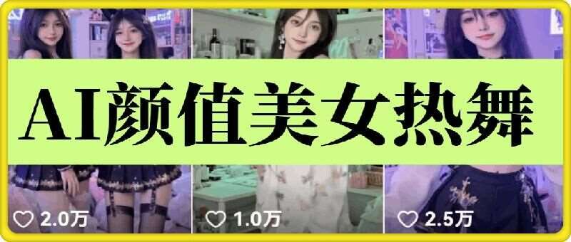 云天AI美女6.0：颜值美女热舞短视频教程-悟空知识星球