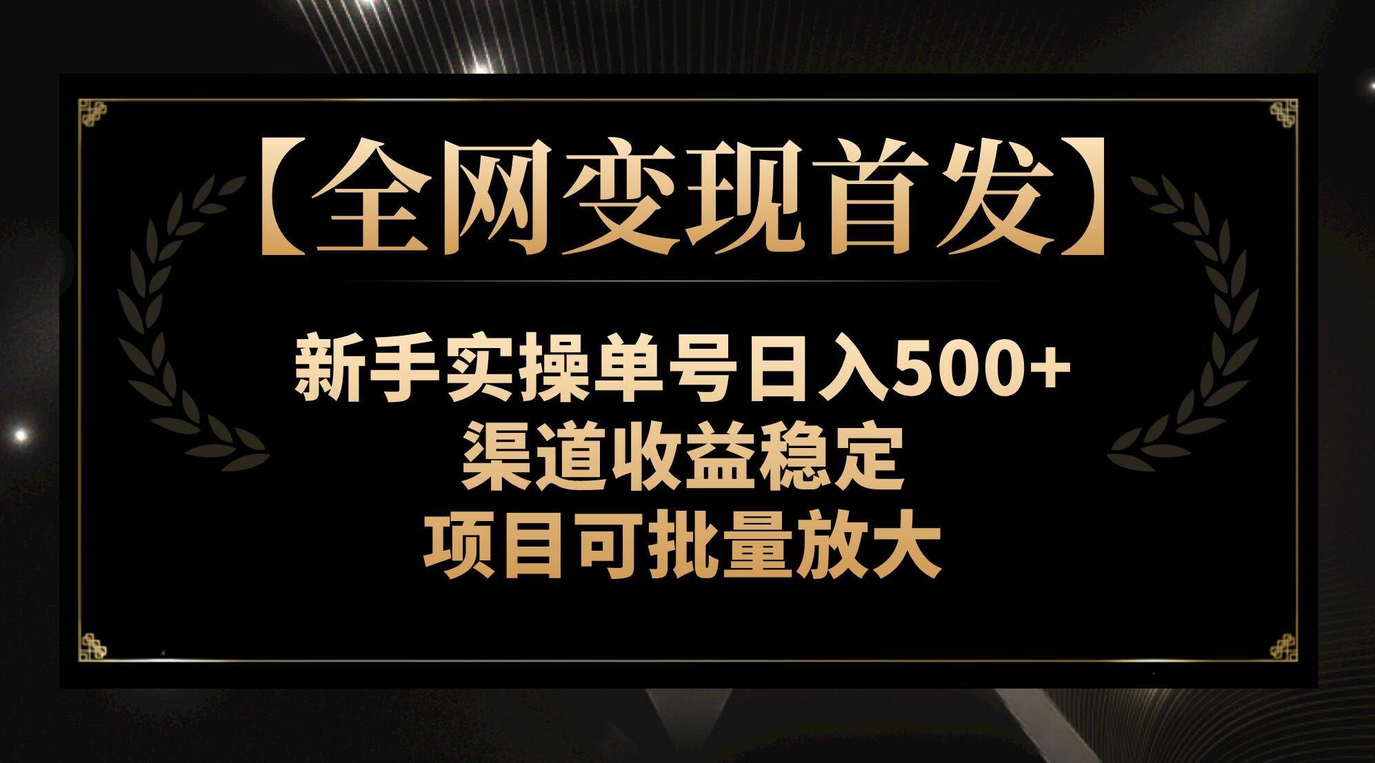 （7883期）【全网变现首发】新手实操单号日入500+，渠道收益稳定，项目可批量放大-悟空知识星球