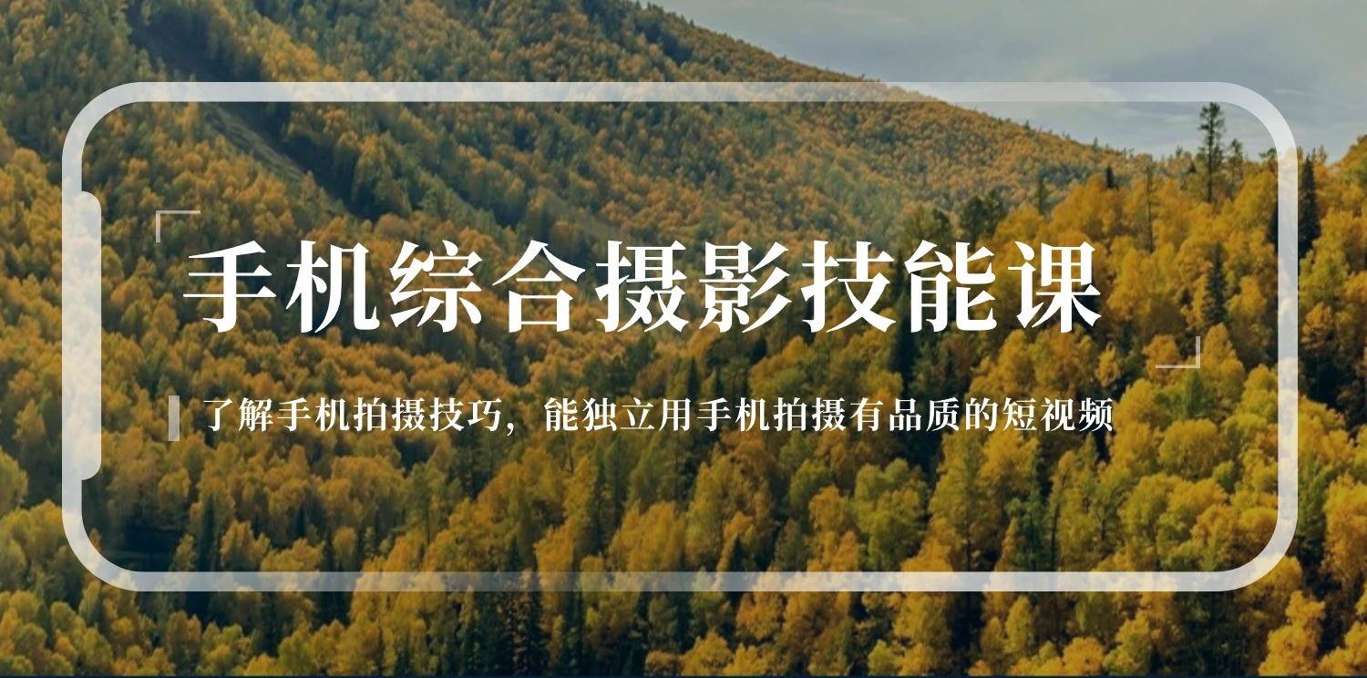 手机摄影综合技能课：学习手机拍摄技巧，用手机拍摄有品质短视频（129节）-悟空知识星球