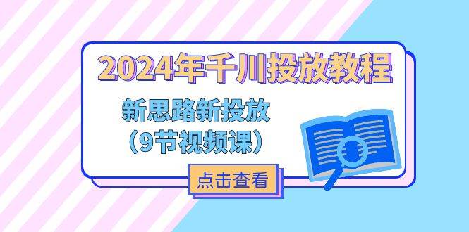 （11534期）2024年千川投放教程，新思路+新投放（9节视频课）-悟空知识星球