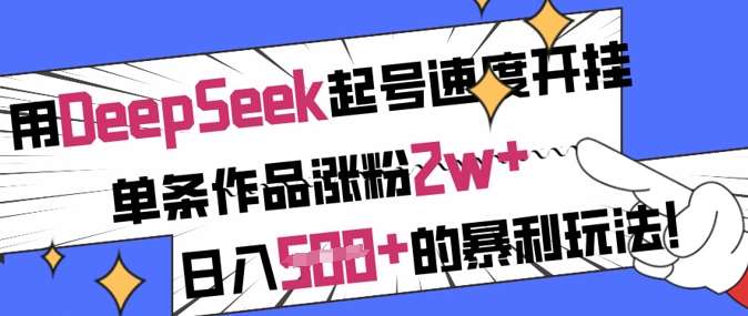 用DeepSeek起号速度开挂，单条作品涨粉2w+，日入5张+的暴利玩法-悟空知识星球
