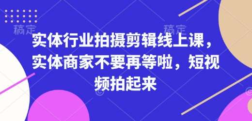 实体行业拍摄剪辑线上课，实体商家不要再等啦，短视频拍起来-悟空知识星球