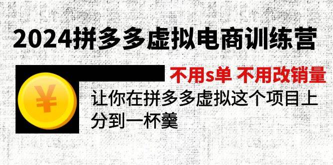 （11526期）2024拼多多虚拟电商训练营 不用s单 不用改销量  在拼多多虚拟上分到一杯羹-悟空知识星球