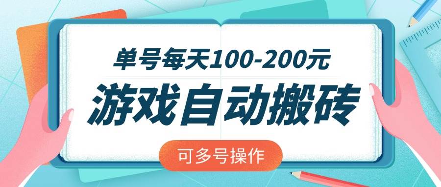 （14582期）游戏全自动搬砖，单号每天100-200元，可多号操作-悟空知识星球