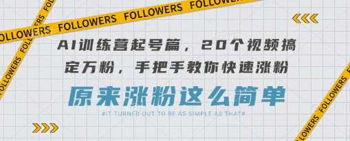 AI训练营起号篇，20个视频搞定万粉，手把手教你快速涨粉-悟空知识星球