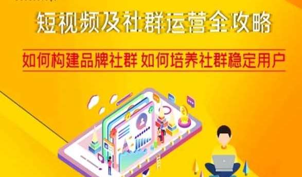 短视频及社群运营全攻略，如何构建品牌社群如何培养社群稳定用户-悟空知识星球