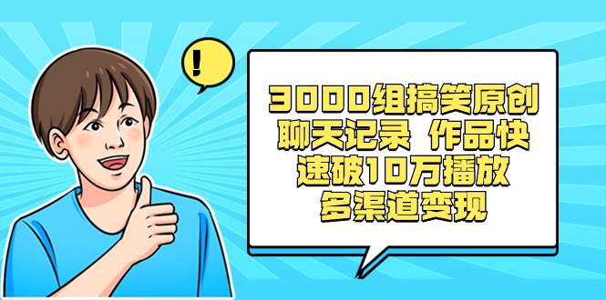 （8504期）3000组搞笑原创聊天记录 作品快速破10万播放 多渠道变现-悟空知识星球