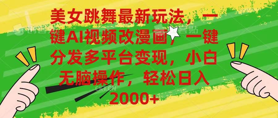 （10844期）美女跳舞最新玩法，AI一键改漫画，一键分发多平台变现，小白无脑操作，…-悟空知识星球