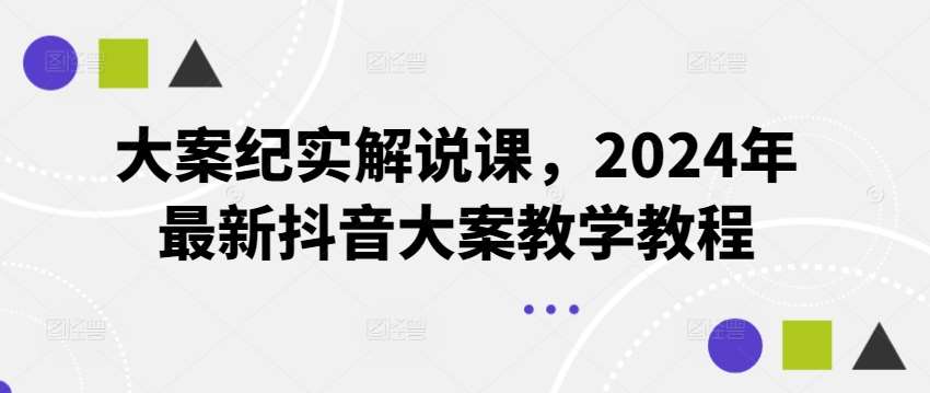 大案纪实解说课，2024年最新抖音大案教学教程-悟空知识星球