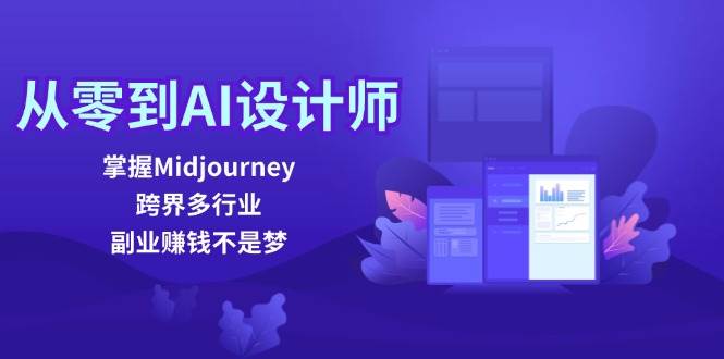 （12353期）从零到AI设计师：掌握Midjourney，跨界多行业，副业赚钱不是梦-悟空知识星球