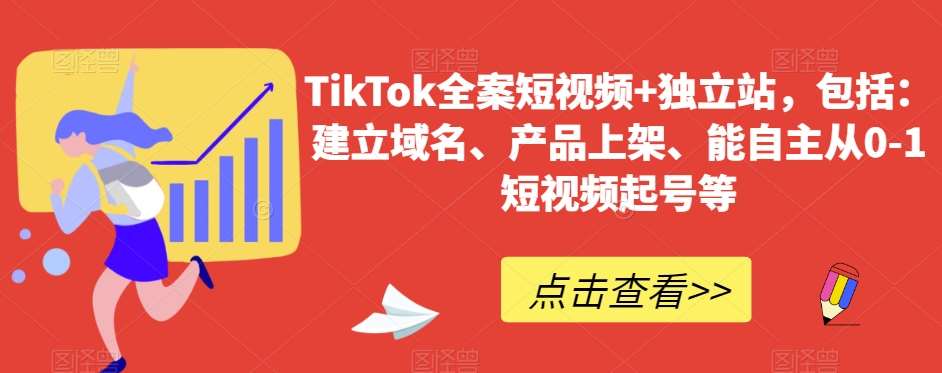 TikTok全案短视频+独立站，包括：建立域名、产品上架、能自主从0-1短视频起号等-悟空知识星球