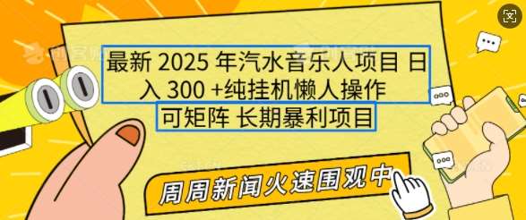 2025年最新汽水音乐人项目，单号日入3张，可多号操作，可矩阵，长期稳定小白轻松上手【揭秘】-悟空知识星球