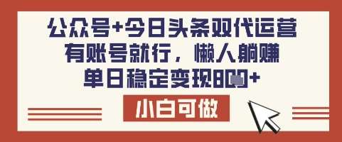 公众号+今日头条双代运营，有账号就行，单日稳定变现8张【揭秘】-悟空知识星球