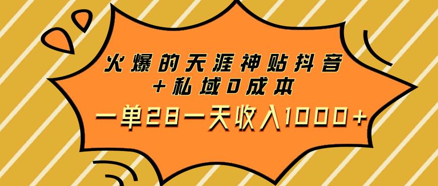 （7869期）火爆的天涯神贴抖音+私域0成本一单28一天收入1000+-悟空知识星球